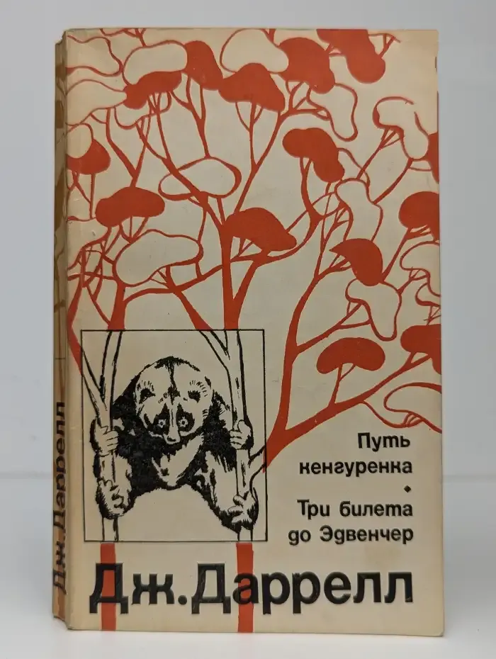Путь кенгуренка. Три билета до Эдвенчер