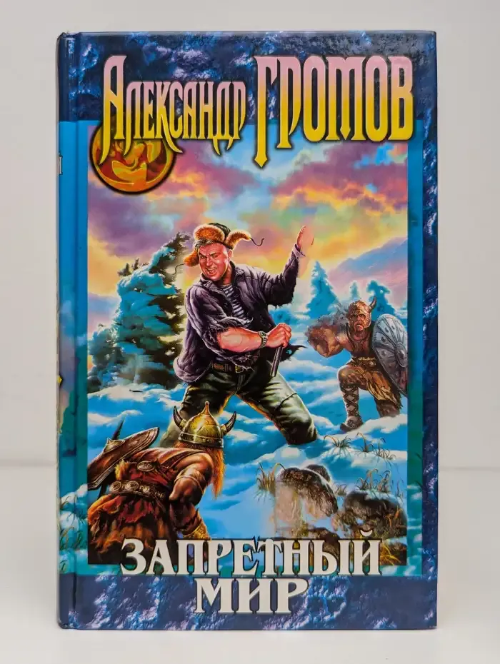 Запретный мир