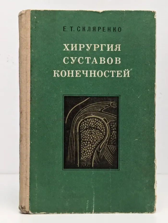 Хирургия суставов конечностей