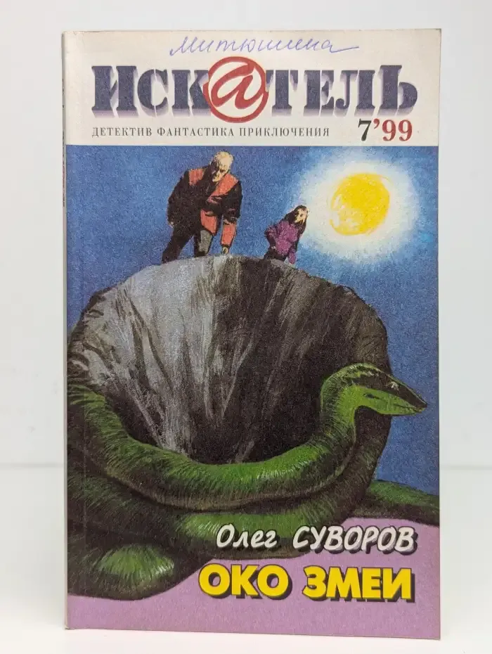 Журнал "Искатель". Выпуск № 7, 1999. Око змеи