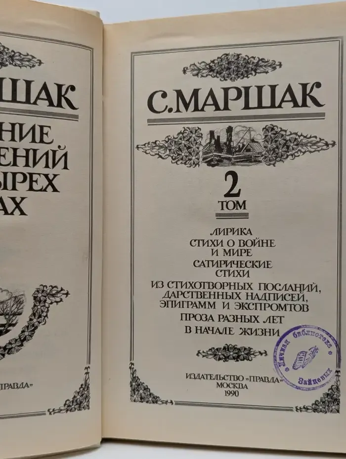 С. Маршак. Собрание сочинений в четырех томах. Том 2