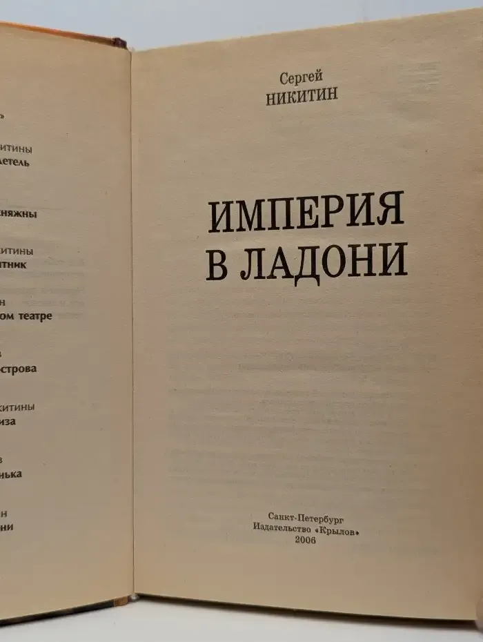 Империя в ладони