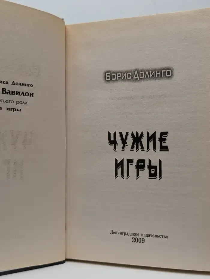 Чужие игры
