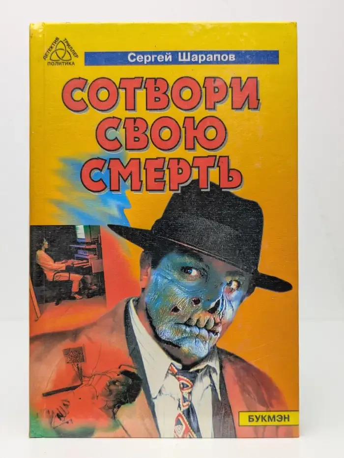 Сотвори свою смерть