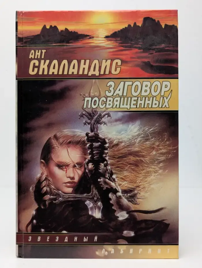 Заговор посвященных