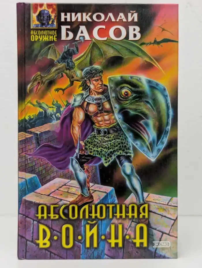 Абсолютная война