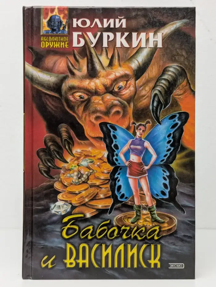 Бабочка и василиск