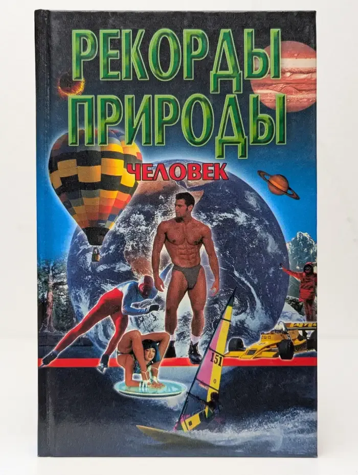 Рекорды природы. Человек