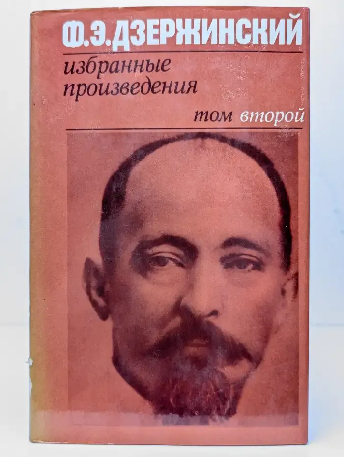Ф. Э. Дзержинский. Избранные произведения. Том 2 (1924-1926)