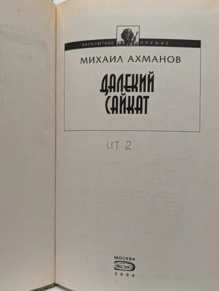 Далекий Сайкат