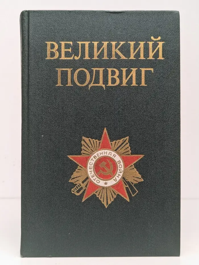 Великий подвиг