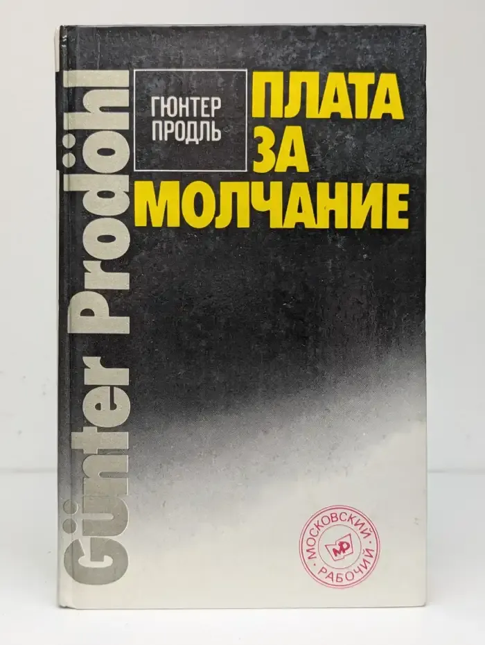 Плата за молчание