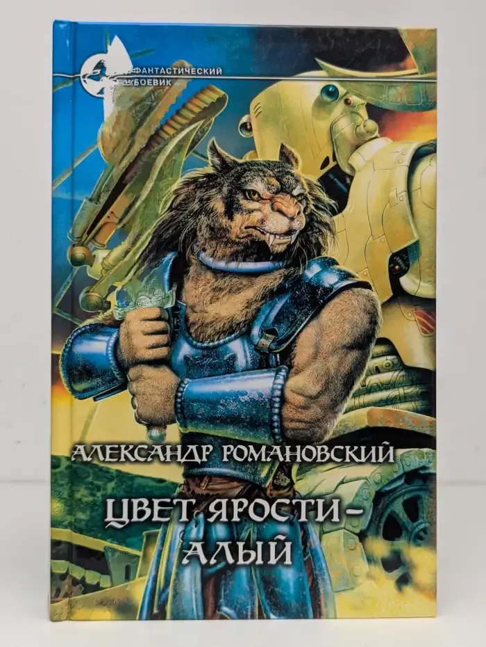 Цвет ярости - алый