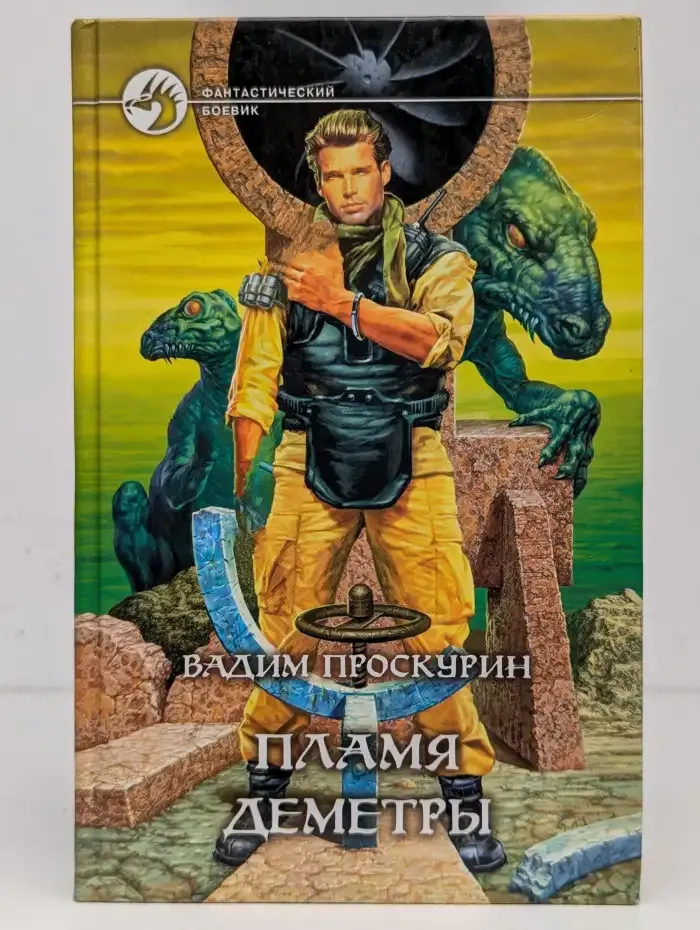 Пламя Деметры