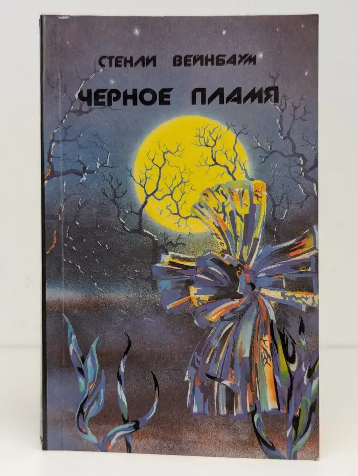 Чёрное пламя