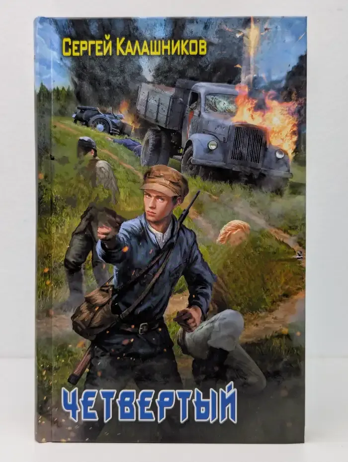 Четвертый