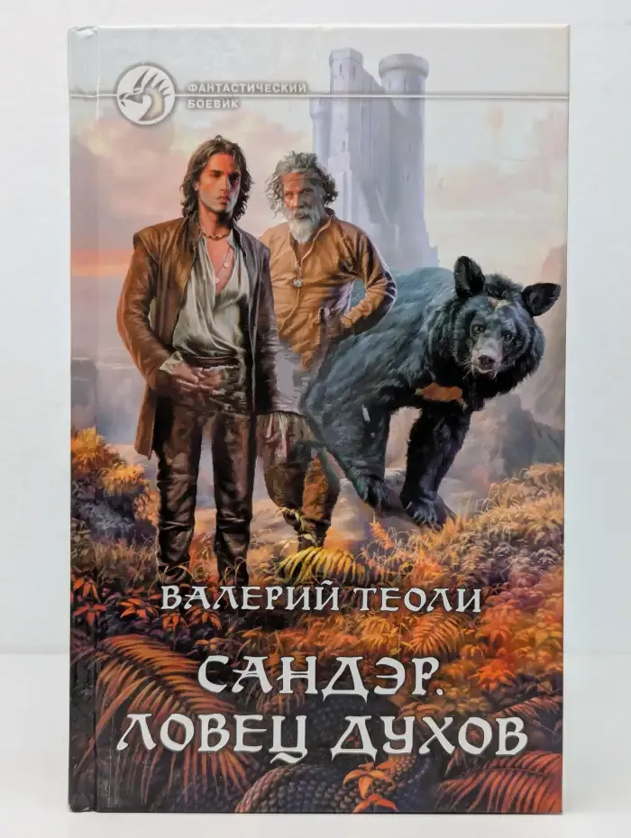 Сандэр. Ловец духов