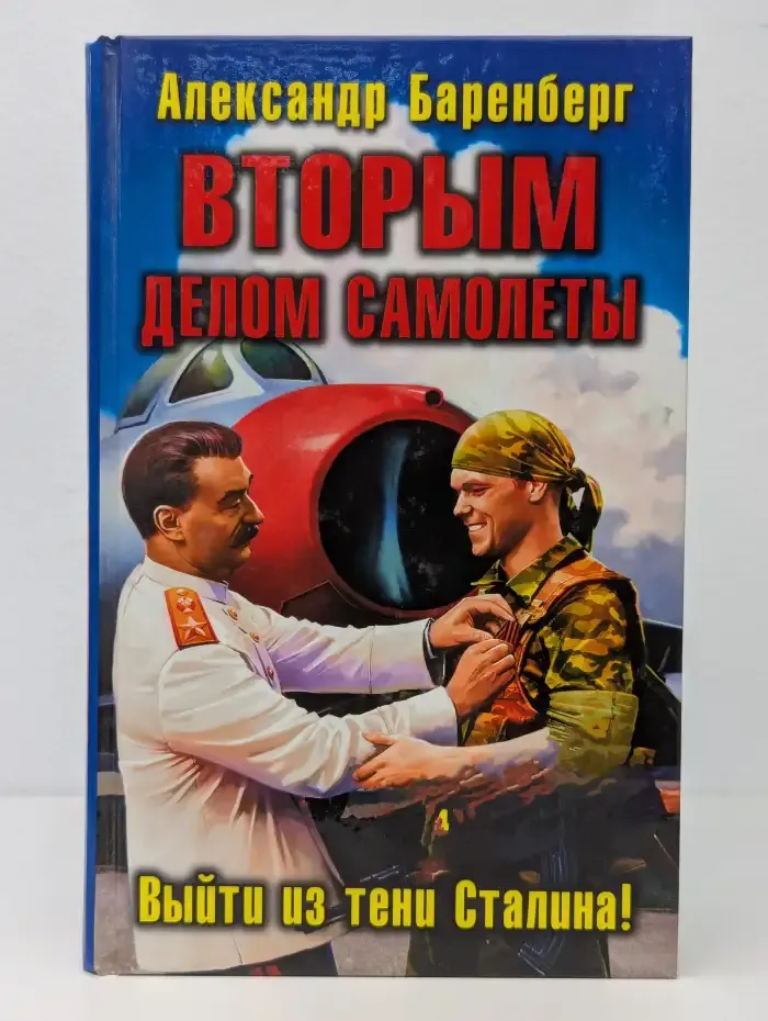 Вторым делом самолеты