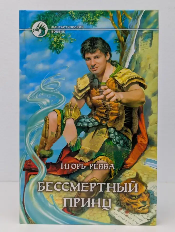 Бессмертный принц