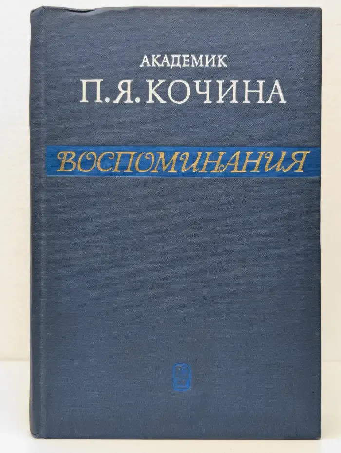 П. Я. Кочина. Воспоминания
