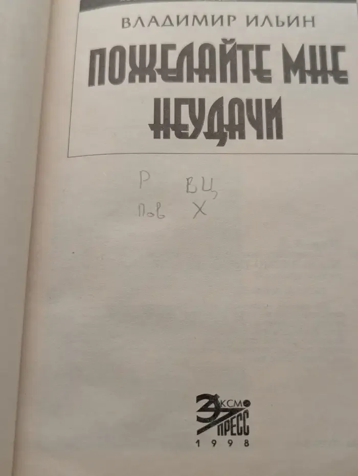 Пожелайте мне неудачи. Сборник