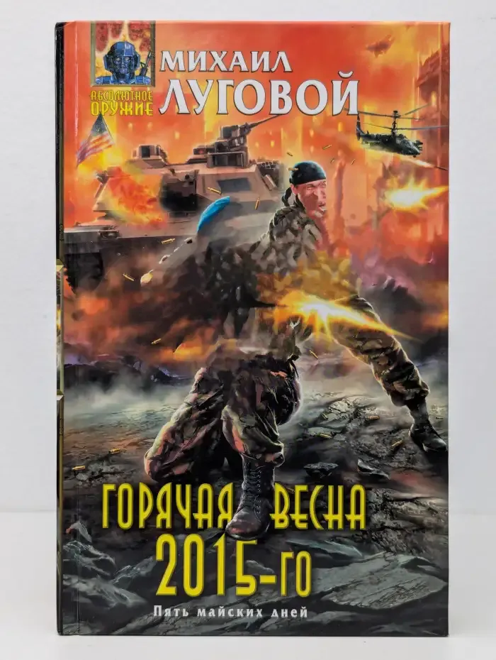 Горячая весна 2015-го. Пять майских дней