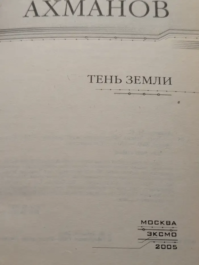 Тень Земли