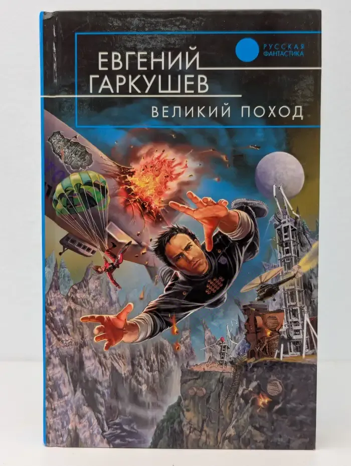 Великий поход