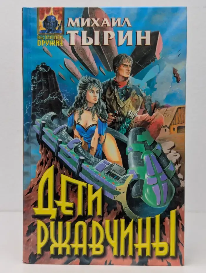 Дети ржавчины