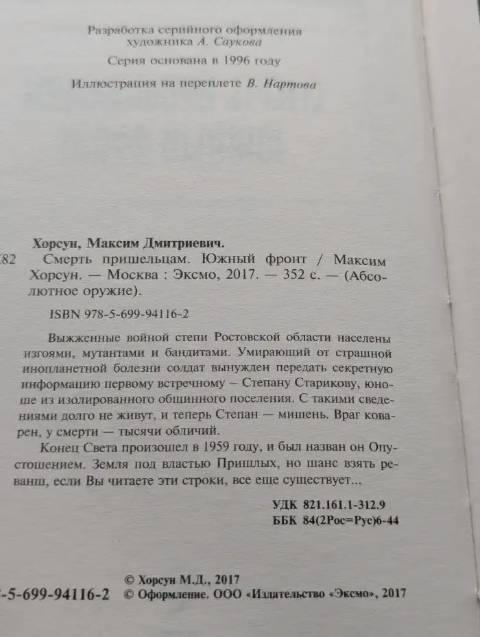 Смерть пришельцам. Южный фронт