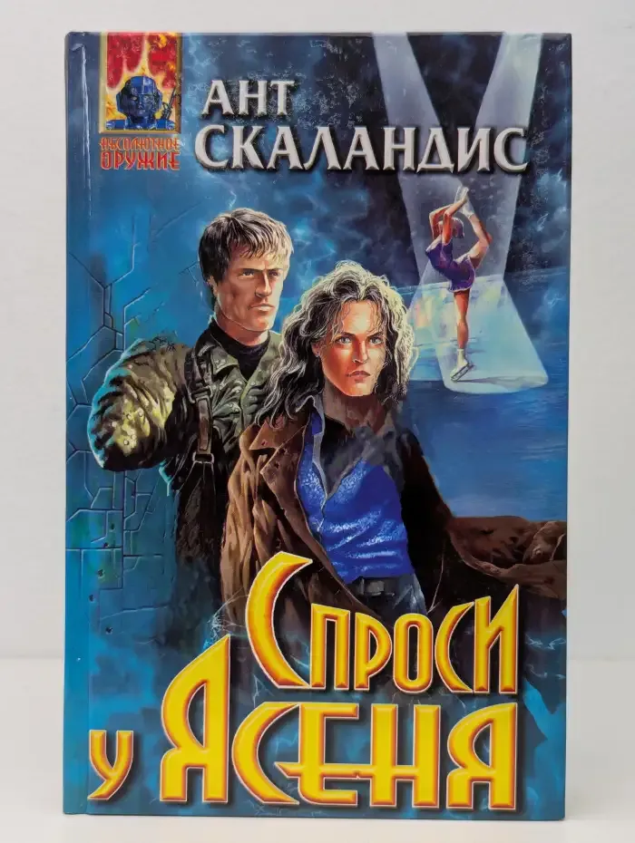 Спроси у Ясеня