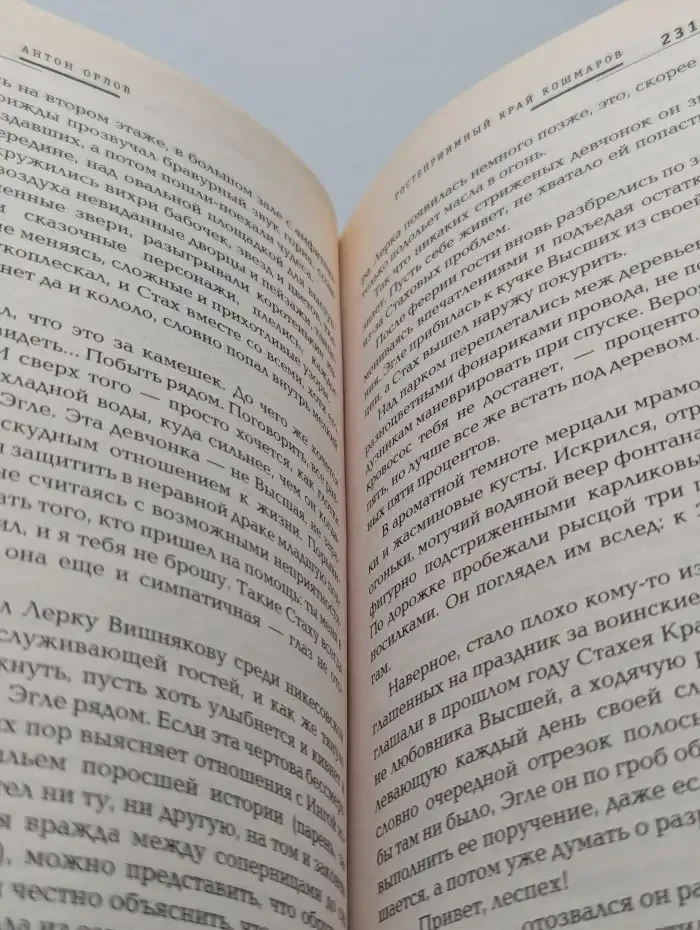 Гостеприимный край кошмаров