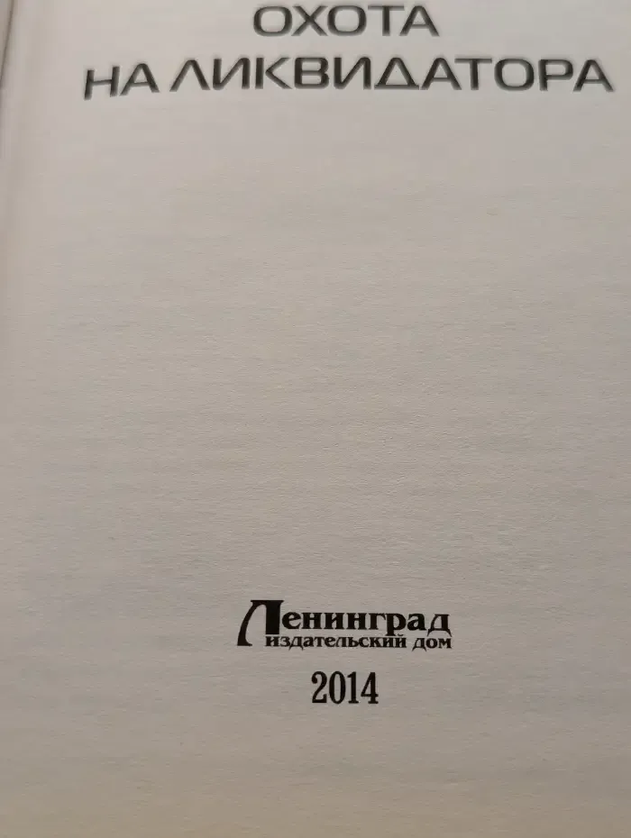 Охота на Ликвидатора