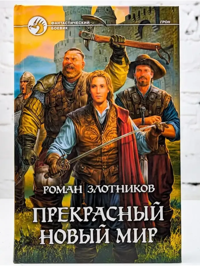 Прекрасный новый мир