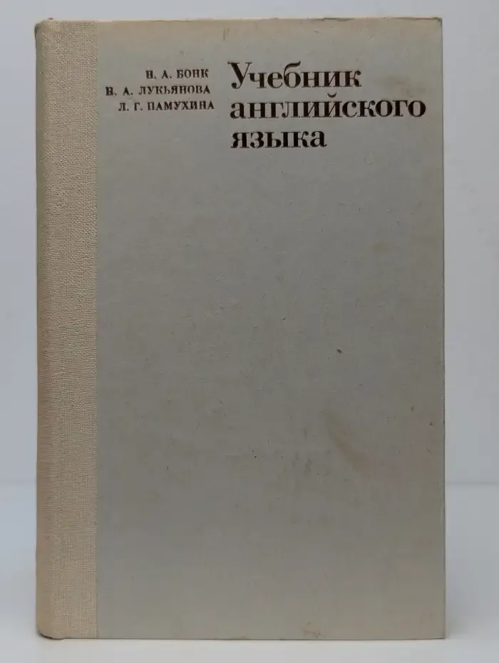Учебник английского языка. В двух частях. Часть 2