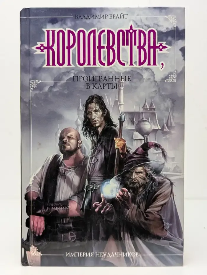 Империя неудачников. Королевства, проигранные в карты