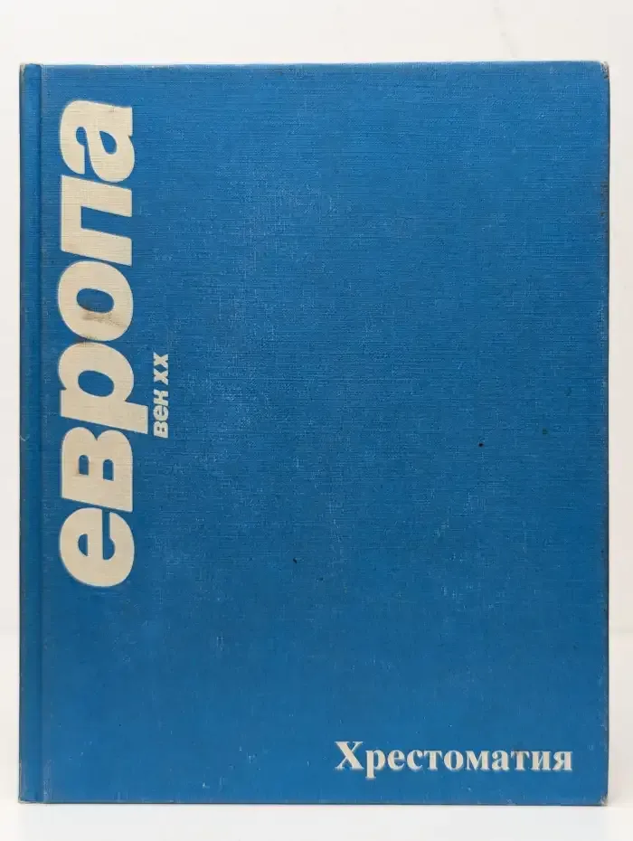 Европа. Век XX. Хрестоматия