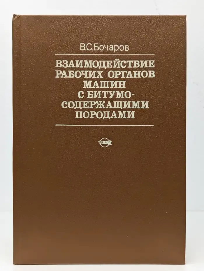 Взаимодействие рабочих органов машин с битумосодержащими породами