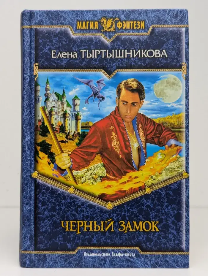 Чёрный замок, или Вопреки устройству Мира