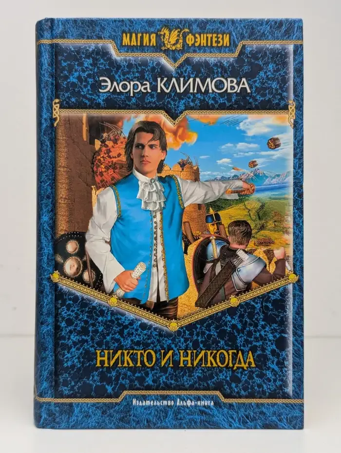 Никто и никогда