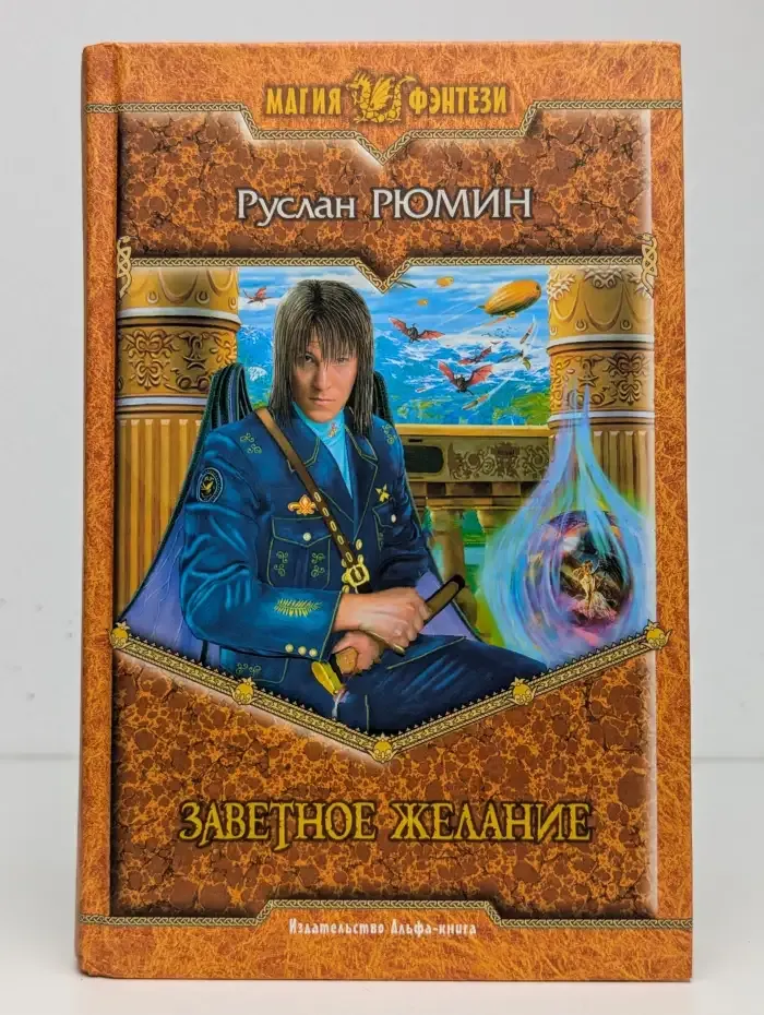 Заветное желание