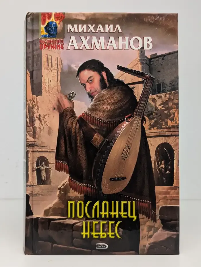 Посланец небес