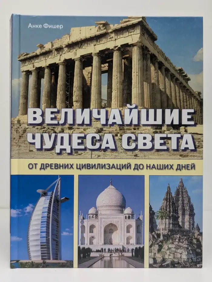 Величайшие чудеса света От древних цивилизаций до наших дней
