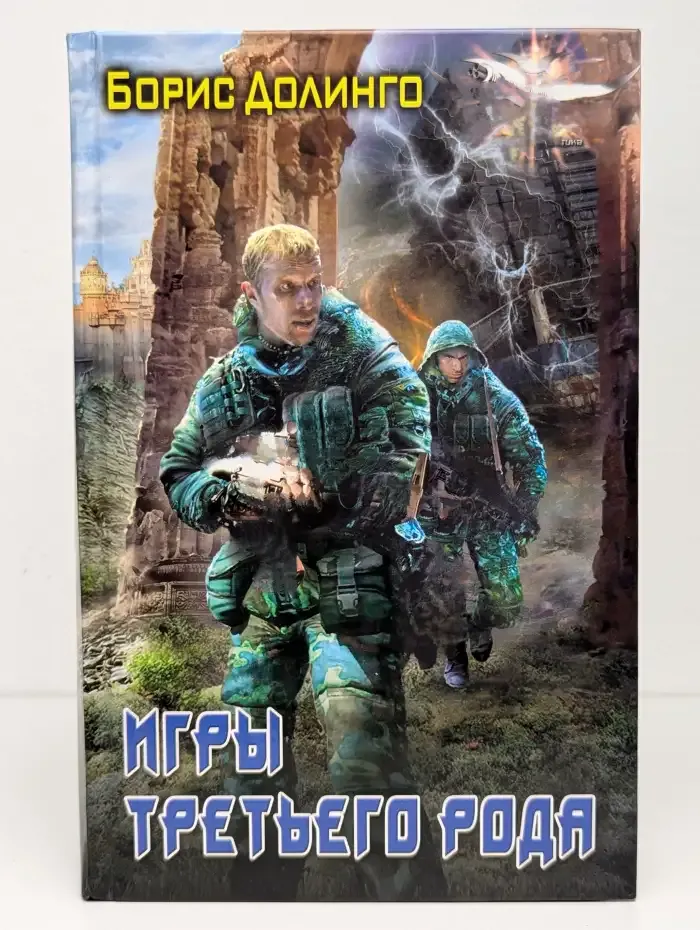 Игры третьего рода