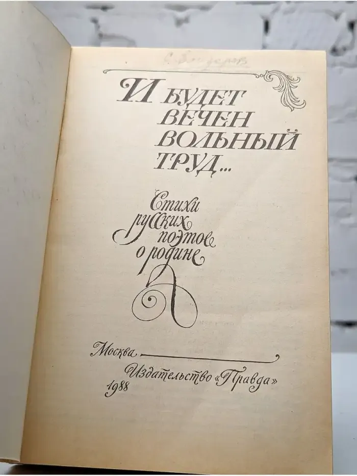 И будет вечен вольный труд...