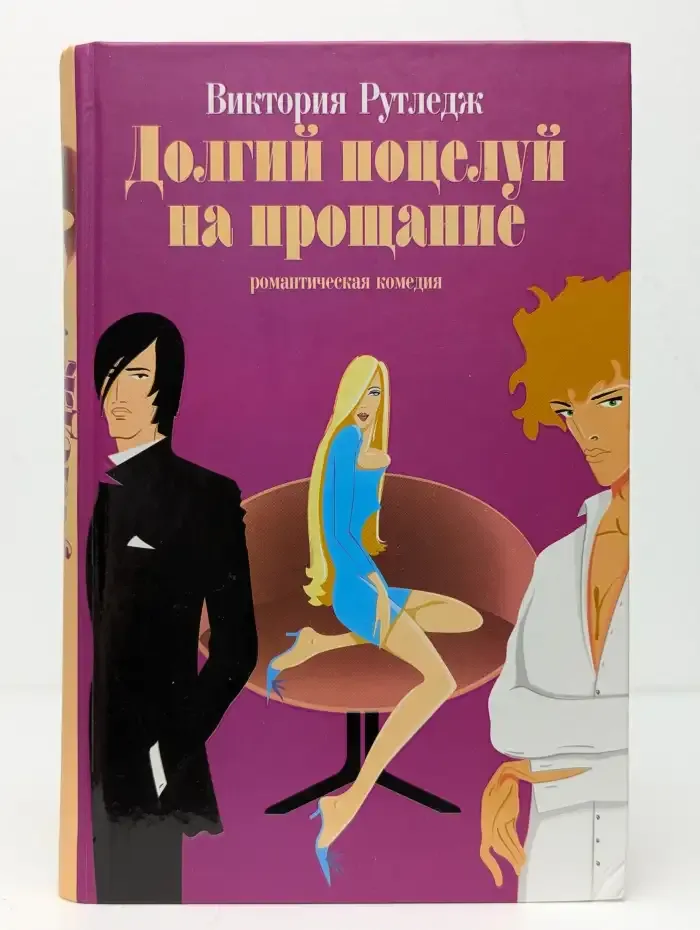 Долгий поцелуй на прощание