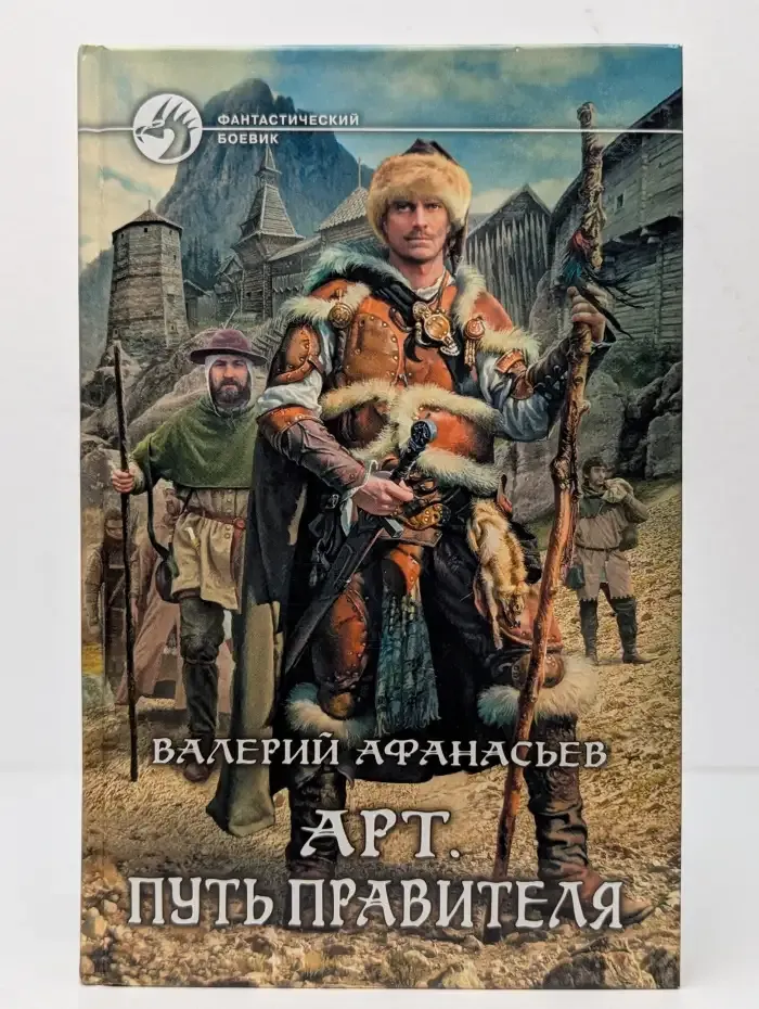 Арт. Путь правителя