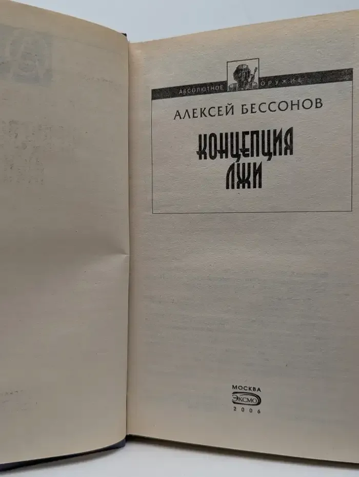 Концепция лжи