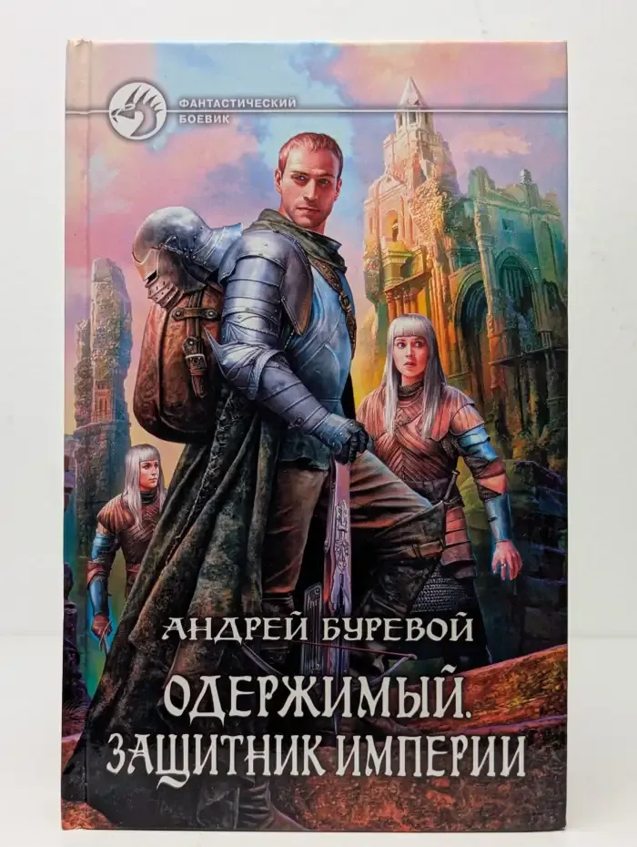 Одержимый. Защитник Империи