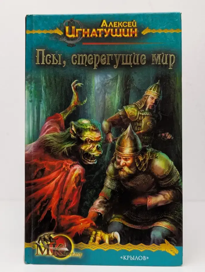 Псы, стерегущие мир